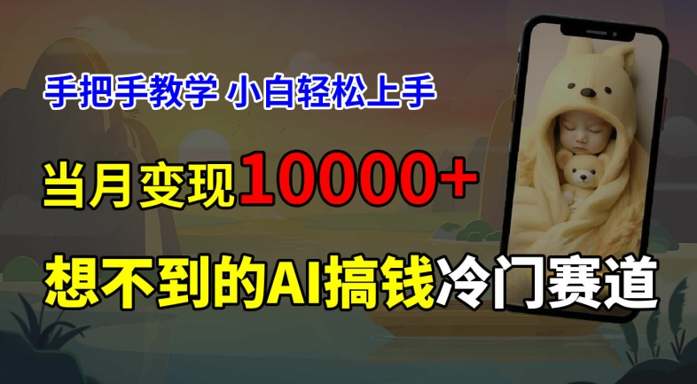 超冷门赛道，免费AI预测新生儿长相，手把手教学，小白轻松上手获取被动收入，当月变现1W-源码天堂