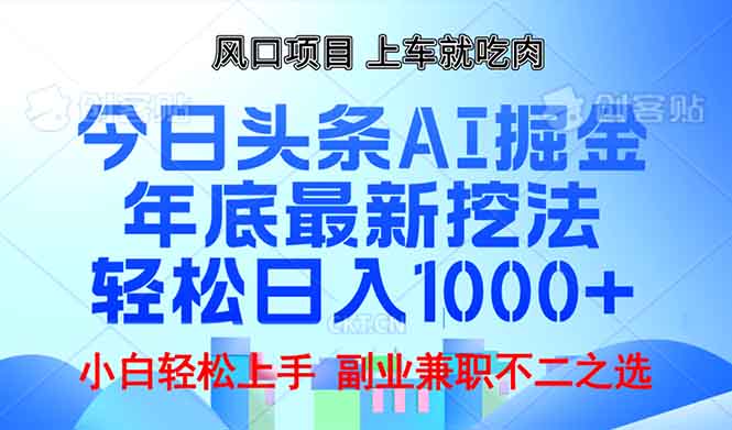 年底今日头条AI 掘金最新玩法，轻松日入1000+-源码天堂