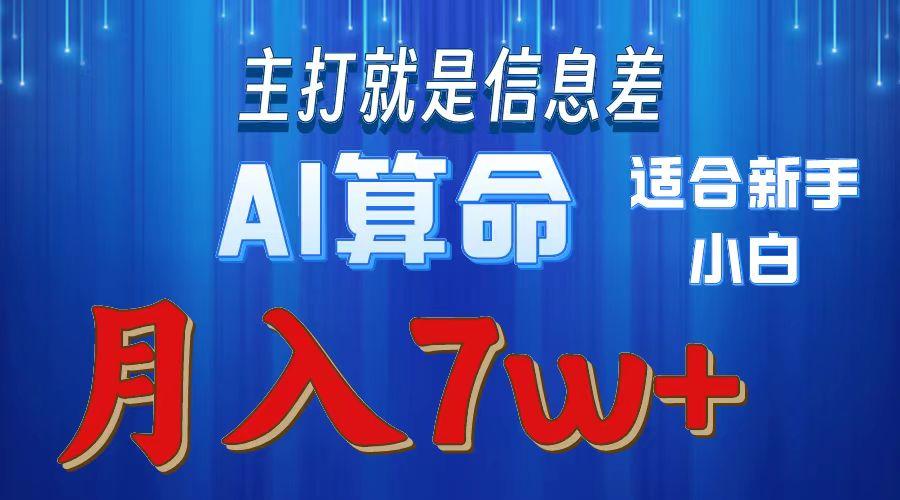2024年蓝海项目AI算命，适合新手，月入7w-源码天堂