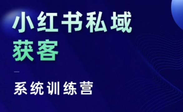 小红书私域获客系统训练营，只讲干货、讲人性、将底层逻辑，维度没有废话-源码天堂