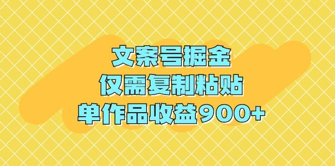 (9397期)文案号掘金，仅需复制粘贴，单作品收益900+-源码天堂
