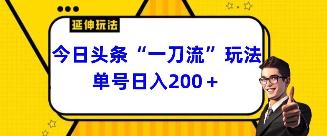 今日头条独家“一刀流”玩法单号日入200+-源码天堂