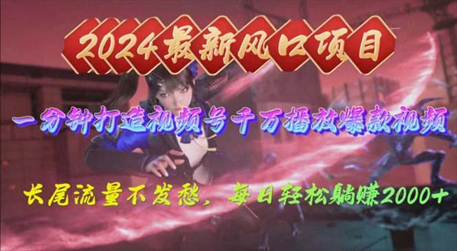 2024年新风口，视频号分成2.0计划，多种玩法打爆视频号，每日轻松2000-源码天堂