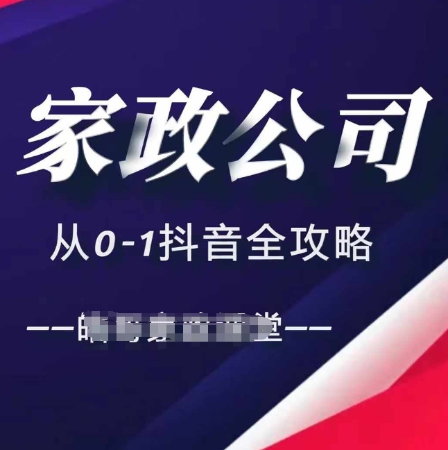 家政公司从0-1抖音全攻略，教你从短视频+直播全方位进行抖音引流-源码天堂