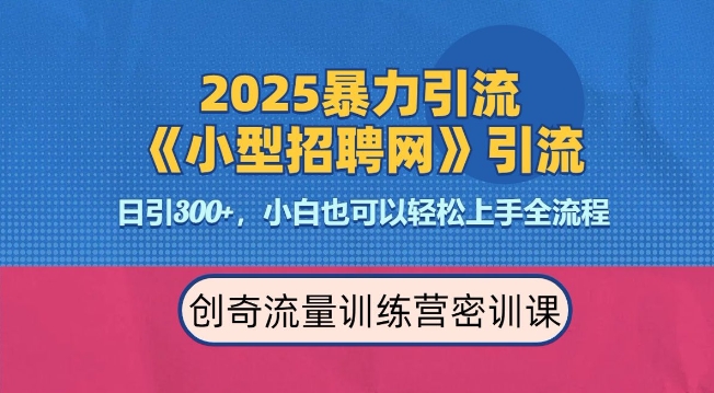 2025最新暴力引流方法，招聘平台一天引流300+，日变现多张，专业人士力荐-源码天堂