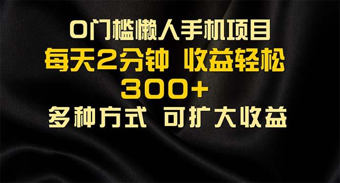 懒人手机项目，每天看看广告，收益轻松300+-源码天堂