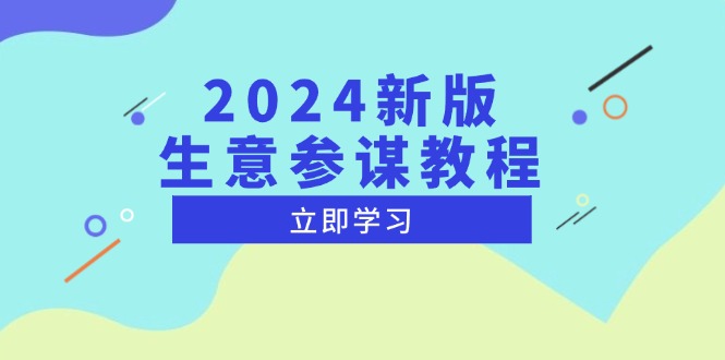 2024新版 生意参谋教程，洞悉市场商机与竞品数据, 精准制定运营策略-源码天堂