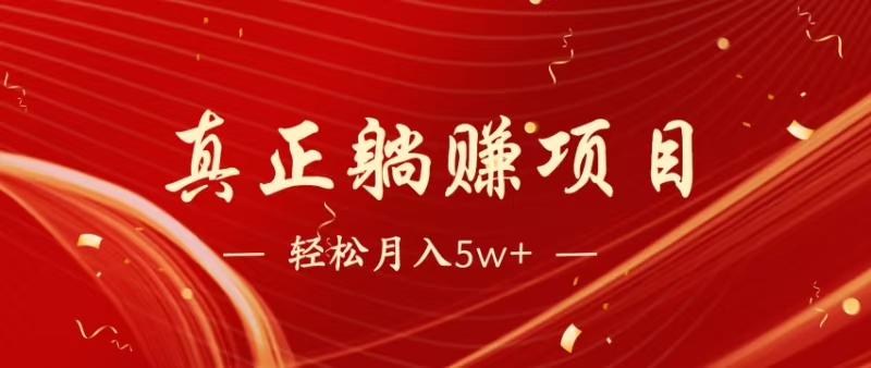 暴利项目，每天被动收益1500+，长期管道收益！0成本自己做老板！-源码天堂