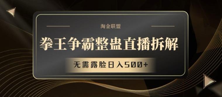 拳王争霸整蛊直播拆解，无需露脸日入500+【揭秘】-源码天堂