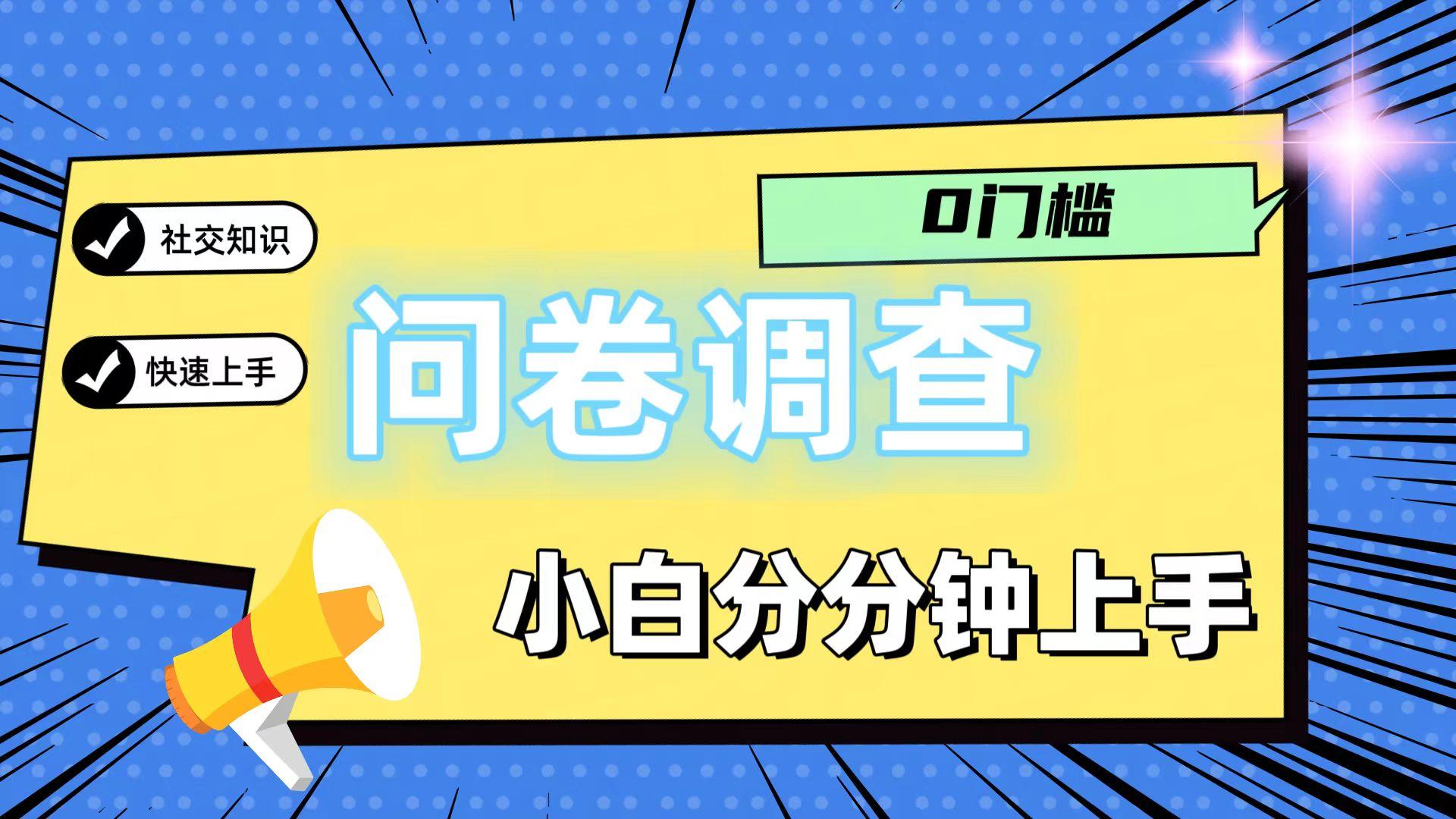 0门槛问卷调查，小白分分钟上手，轻松日入2张-源码天堂