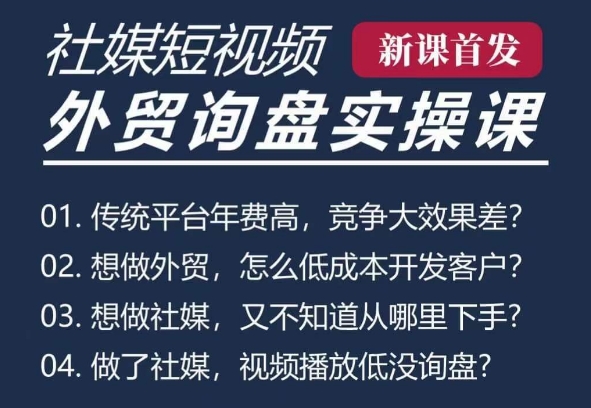 五大社媒·短视频获客线上课(TK/INS/FB/YTB/视频号)，B2B外贸工厂短视频线上班-源码天堂