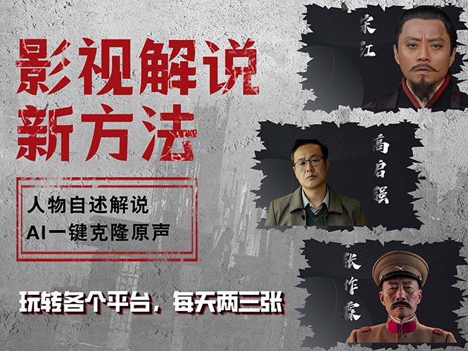 最新影视解说玩法，影视剧人物自述，AI一键克隆生成，无需写文案 各个…-源码天堂