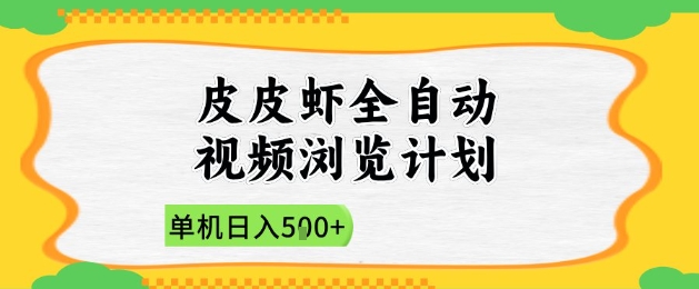 2025皮皮虾全自动视频浏览计划，单机日入5张+新手小白直接开干【揭秘】-源码天堂
