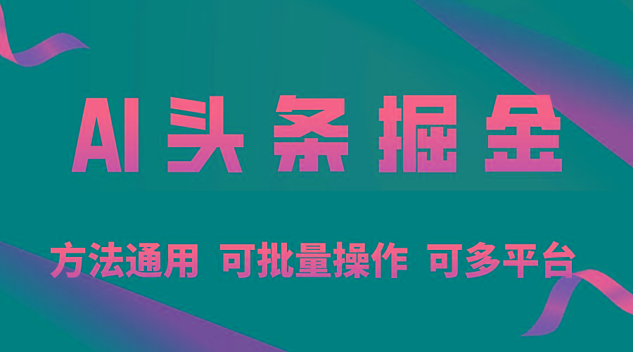 利用AI工具，每天10分钟，享受今日头条单账号的稳定每天几百收益，可批…-源码天堂
