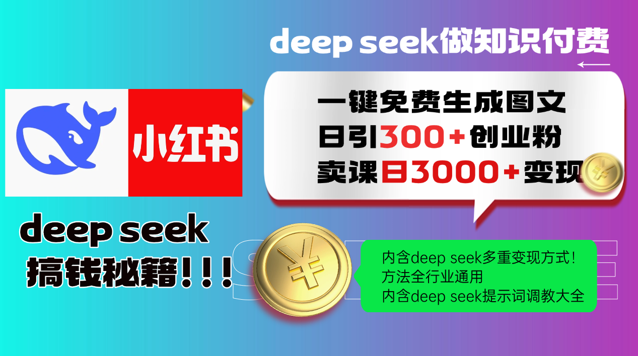 Deepseek 一键免费生成小红书图文日引300+创业粉，日变现3000+ 方法全行业通用-源码天堂