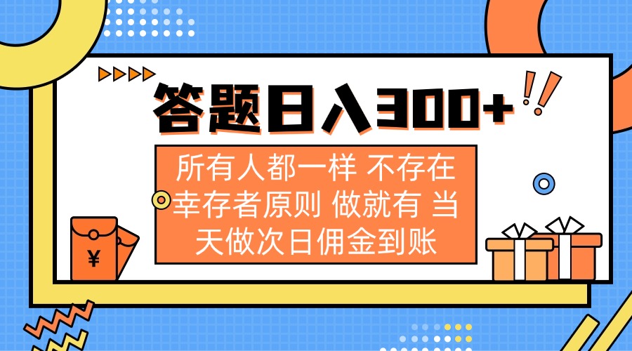 （14140期）答题日入300+ 所有人都一样 不存在幸存者原则 做就有 当天做次日佣金到账-源码天堂