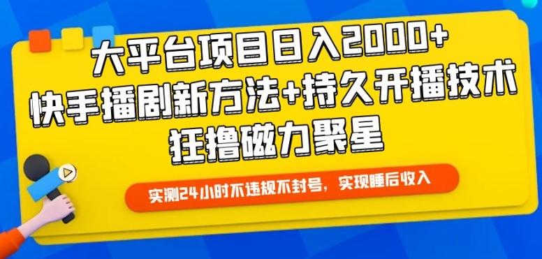 大平台项目日入2000+，快手播剧新方法+持久开播技术，狂撸磁力聚星【揭秘】-源码天堂