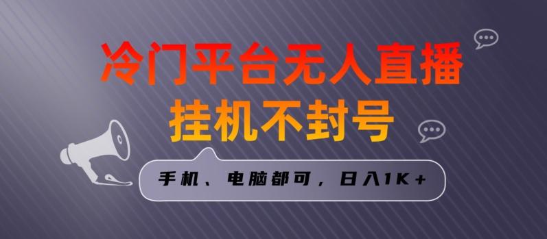 全网首发冷门平台无人直播挂机项目，三天起号日入1000＋，手机电脑都可操作小白轻松上手【揭秘】-源码天堂