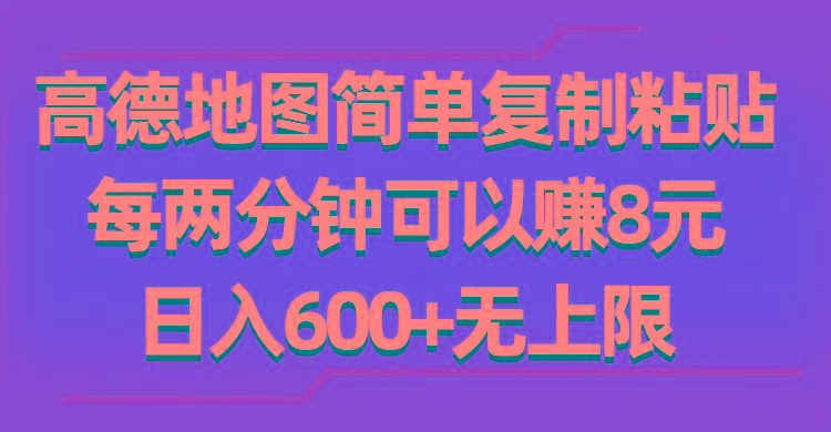 高德地图简单复制粘贴，每两分钟可以赚8元，日入600+无上限-源码天堂
