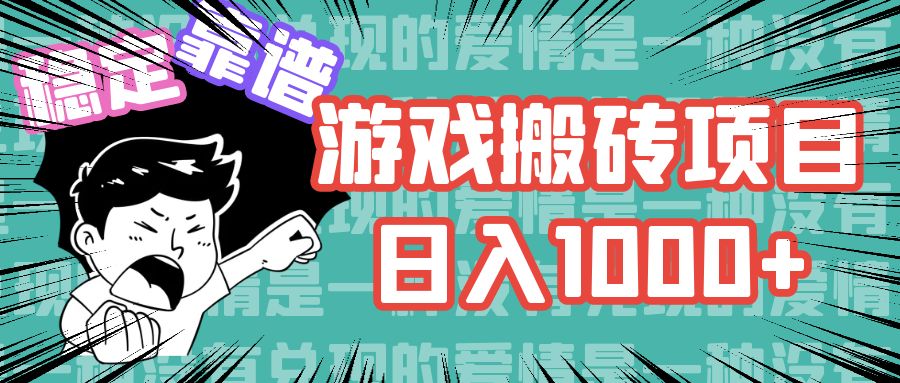 游戏自动搬砖项目，日入1000+ 可多号操作-源码天堂