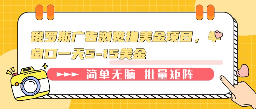 俄罗斯广告浏览撸美金项目，单窗口一天5-15美金-源码天堂