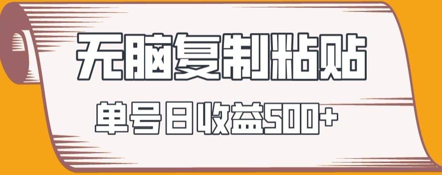 无脑复制粘贴，快速起号无限放大,单号日收益500+-源码天堂