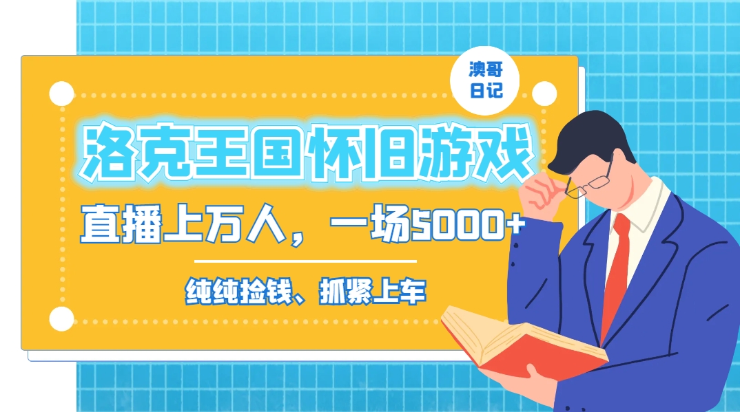 洛克王国怀旧游戏无人直播，年轻受众超多，一场直播上万人，日入5000+-源码天堂