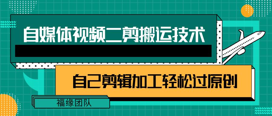 详细教你自媒体视频二剪搬运技术，自己加工轻松过原创【视频教程】-源码天堂
