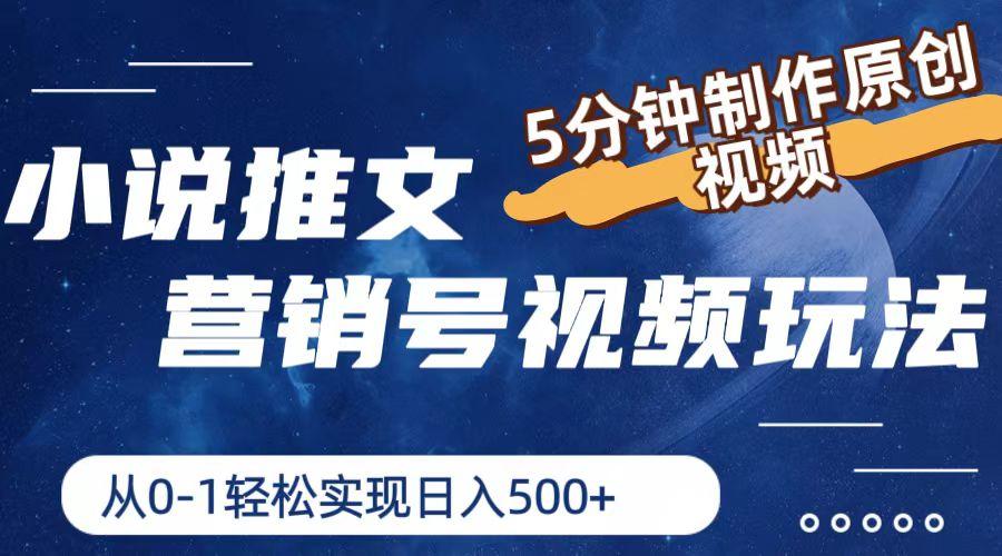 小说推文营销号视频玩法，5分钟制作原创视频，从0到1轻松实现日入500+-源码天堂