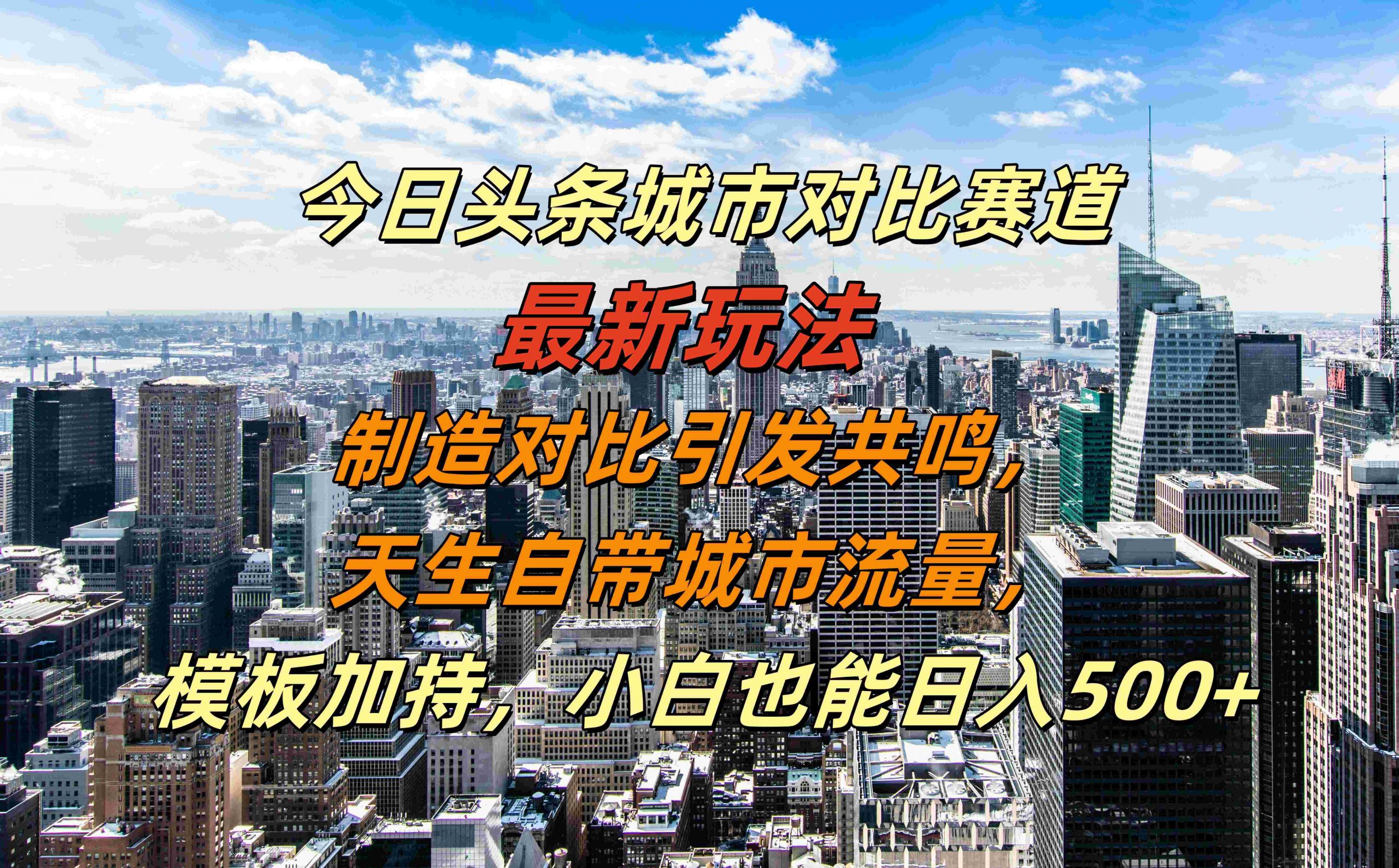 今日头条城市对比赛道最新玩法，制造对比引发共鸣，天生自带城市流量，小白也能日入500+【揭秘】-源码天堂