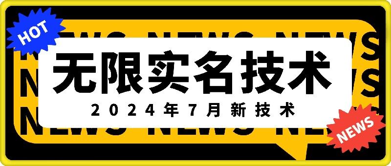 无限实名技术(2024年7月新技术)，最新技术最新口子，外面收费888-3688的技术-源码天堂