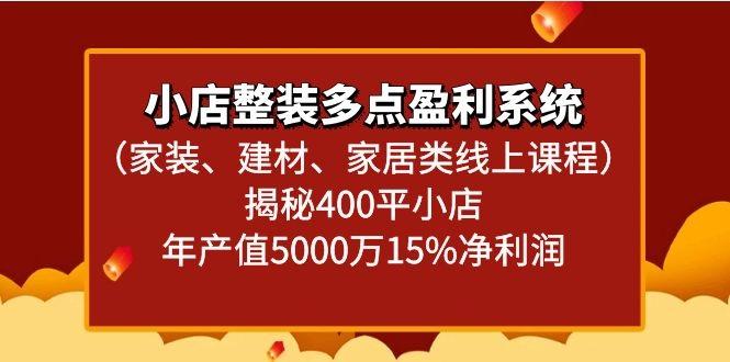 小店整装多点盈利系统(家装、建材、家居类线上课程)揭秘400平小店年产值5000万-源码天堂