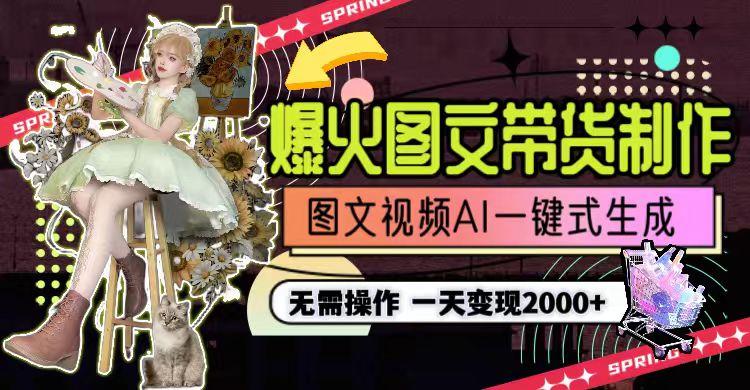 一天利润2000+，爆火图文带货制作,图片文案视频AI一键式生成，无需操作-源码天堂