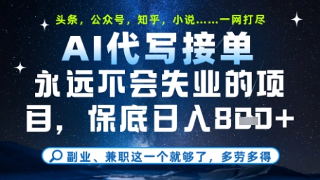 永远不会失业的项目，AI代写教学，上手之后单日稳定变现8张，头条、公众号、知乎等全部降维打击【揭秘】-源码天堂