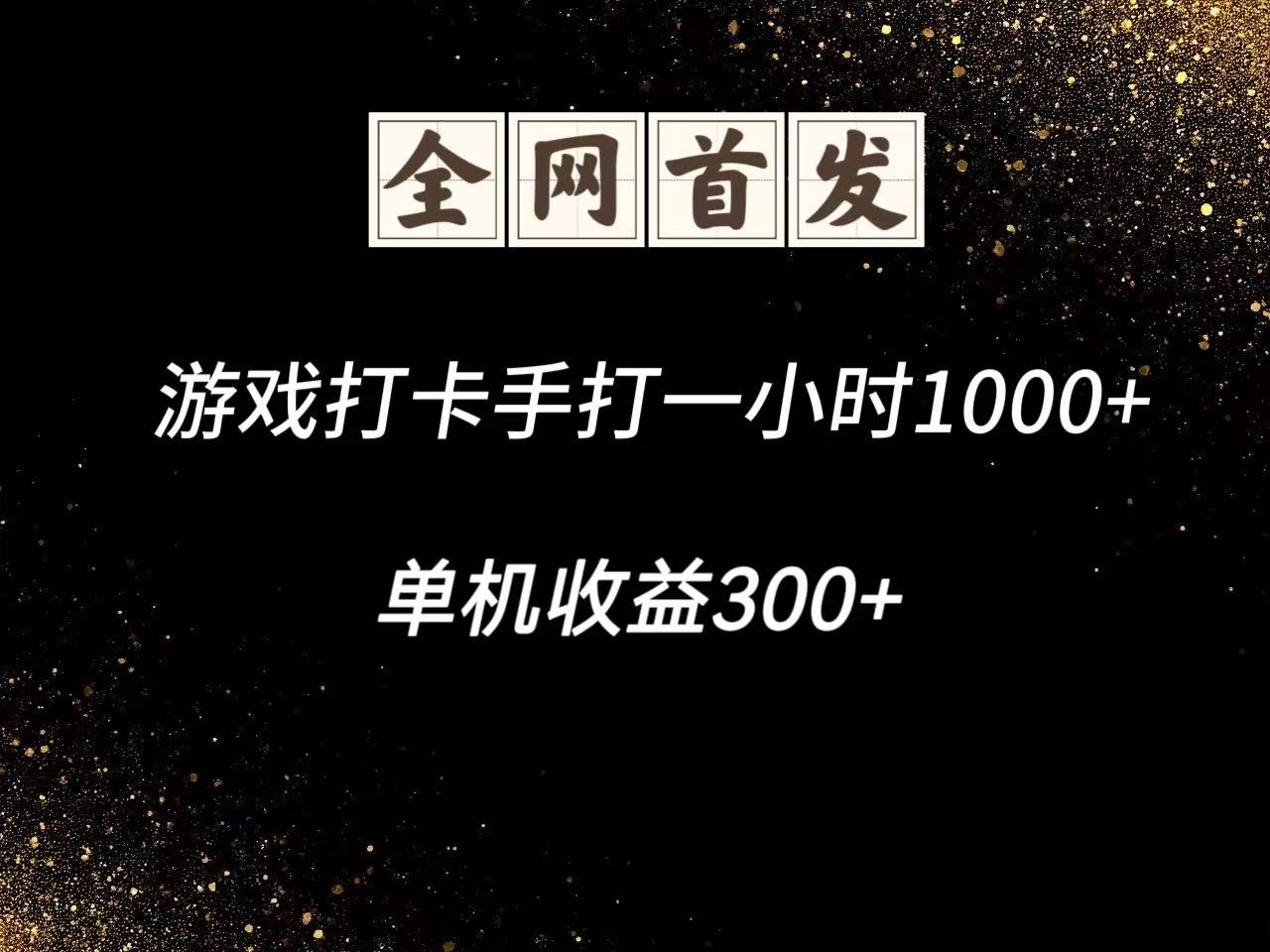 游戏打卡手打一小时1000+ 单机收益300+脚本不是市面上的战神和A+全网独家脚本-源码天堂