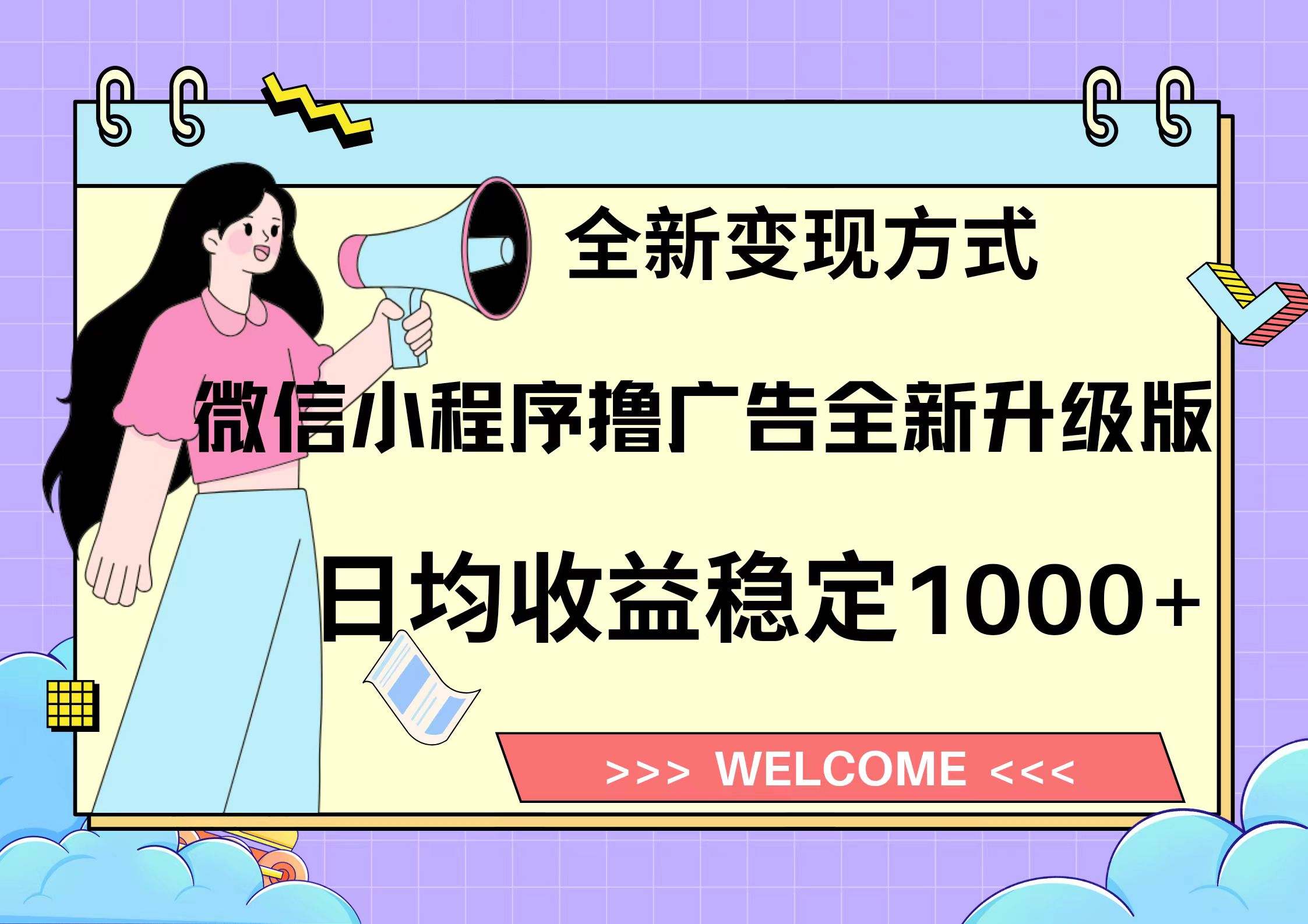 11月最新微信小程序撸广告升级版项目，日均稳定1000+，全新变现方式，…-源码天堂