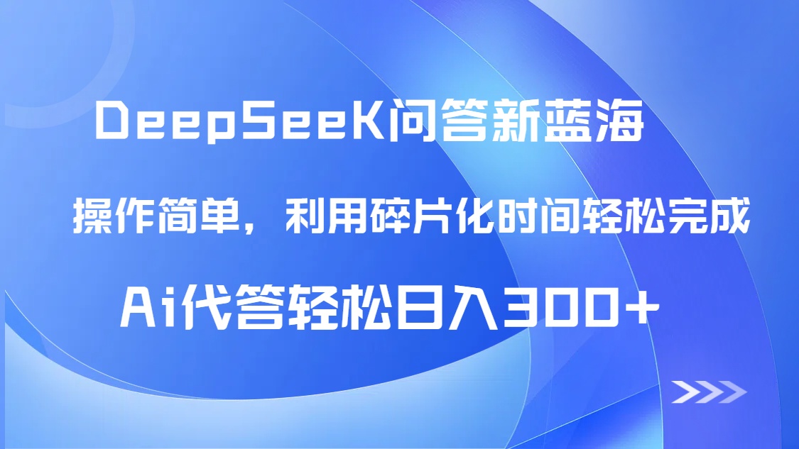 【头条问答新蓝海】DeepSeek回答玩法首曝！碎片化时间，AI代答日入300+…-源码天堂