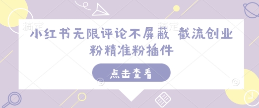 小红书无限评论不屏蔽 截流创业粉精准粉插件-源码天堂