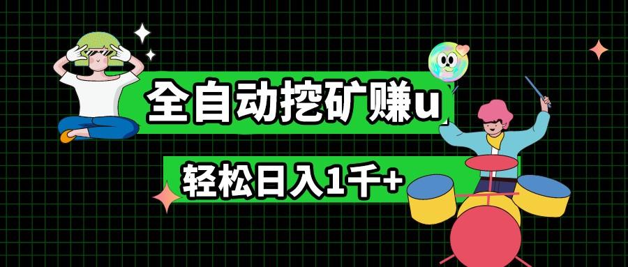 最新挂机项目，全自动挖矿赚u，小白宝妈无脑操作，轻松日入1千+-源码天堂