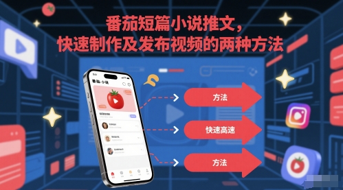 番茄短篇小说推文，快速制作及发布视频的两种方法-源码天堂