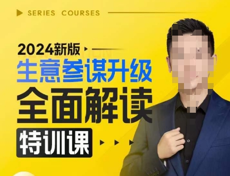 2024新版生意参谋升级全面解读特训课，新版策略方法揭秘，后台深度解读新版生意参谋-源码天堂