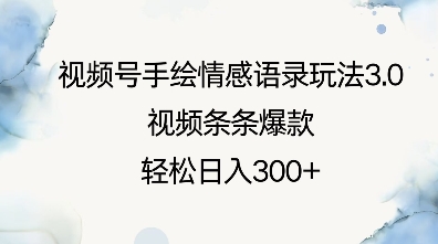 视频号手绘情感语录玩法3.0，视频条条爆款，轻松日入3张-源码天堂