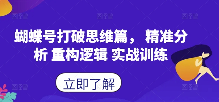 蝴蝶号打破思维篇， 精准分析 重构逻辑 实战训练-源码天堂