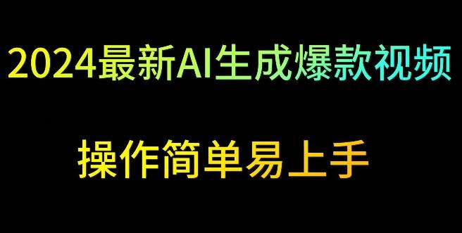 2024最新AI生成爆款视频，日入500+，操作简单易上手【揭秘】-源码天堂