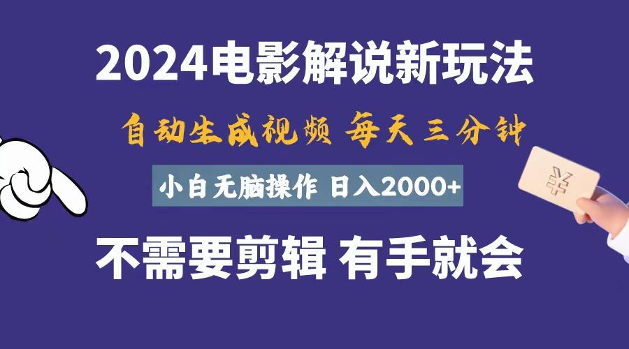 软件自动生成电影解说，一天几分钟，日入2000+，小白无脑操作-源码天堂