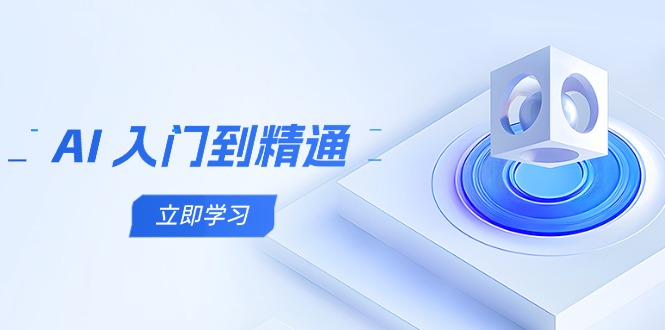 AI 入门到精通，五阶课程学通识，掌握多领域实操要点-源码天堂