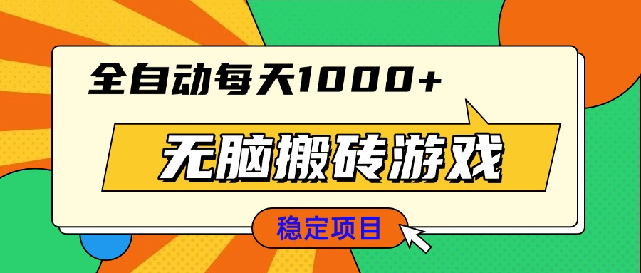无脑搬砖游戏，全自动每天1000+ 适合新手小白操作-源码天堂