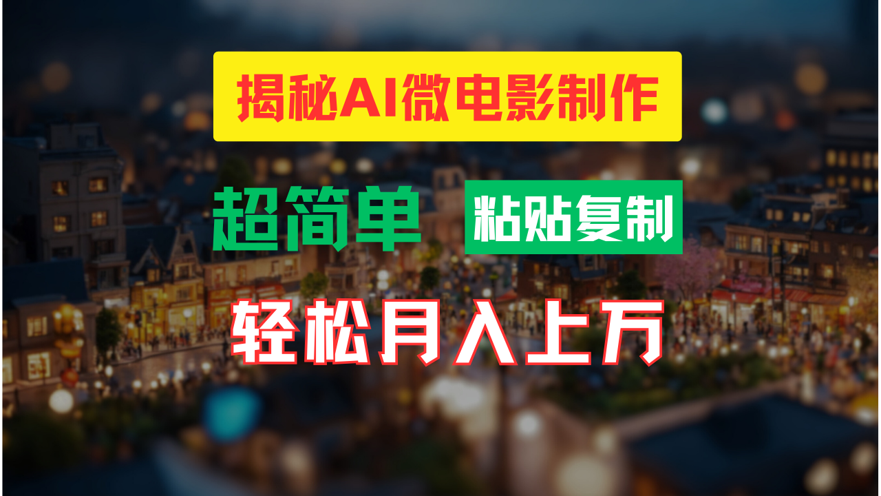 AI微电影制作教程：轻松打造高清小人国画面，月入过万！-源码天堂