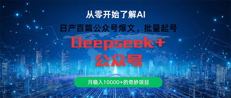 日产百篇公众号爆文，批量起号，月稳入10000+的奇妙项目-源码天堂