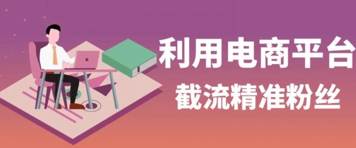 利用电商平台淘宝多多引流精准粉，安全高效，适合各行业-源码天堂